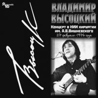 Виниловая пластинка ВЫСОЦКИЙ ВЛАДИМИР - Концерт В НИИ Хирургии им.А.В. Вишневского (LP)