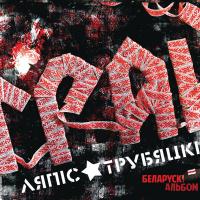 Виниловая пластинка ЛЯПИС ТРУБЕЦКОЙ - Грай (LP)