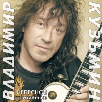 Виниловая пластинка Владимир Кузьмин - Небесное Притяжение (Gold Vinyl LP+Постер)