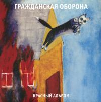 Виниловая пластинка Гр.Об. - Красный Альбом (Black Vinyl LP)