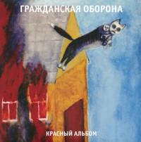 Виниловая пластинка Гр.Об. - Красный Альбом (Black Vinyl LP)