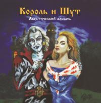 Виниловая пластинка Король и Шут - Акустический Альбом (Limited Black Vinyl LP)