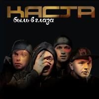 Виниловая пластинка Каста -  Быль в Глаза (Purple Vinyl 2LP)