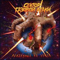 Виниловая пластинка Сектор Газовой Атаки - Рождённый На Земле(Lim.Ed.,Numbered, Blue Vinyl LP+Вкладыш+Фото)