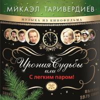 Виниловая пластинка ТАРИВЕРДИЕВ МИКАЭЛ - Ирония Судьбы Или С Легким Паром! (LP)