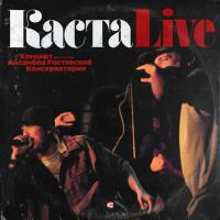 Виниловая пластинка Каста -  Live (Red Vinyl 2LP)