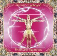 Виниловая пластинка Ляпис Трубецкой - Веселые Картинки (180 Gram LP)