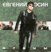 Виниловая пластинка Евгений Осин - Птицы (Black Vinyl LP)