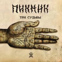 Виниловая пластинка Пикник - Три Судьбы (Gold Vinyl LP)