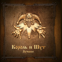 Виниловая пластинка КОРОЛЬ И ШУТ - Лучшее (Gold & Silver Vinyl 2LP)