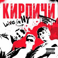 Виниловая пластинка Кирпичи - Live In NY (Limited Solid Red Vinyl LP)