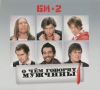 Виниловая пластинка БИ-2 - О Чем Говорят Мужчины (2LP)