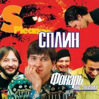 Виниловая пластинка Сплин - Фонарь под глазом (Colored Vinyl LP)