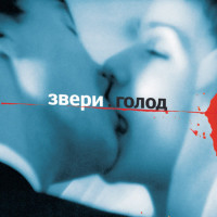 Виниловая пластинка Звери - Голод (Black Vinyl 2LP)