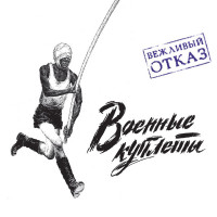 Виниловая пластинка Вежливый отказ - Военные Куплеты (Black Vinyl LP)
