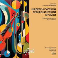Виниловая пластинка Сборник - Шедевры Русской Симфонической Музыки (Black Vinyl LP)
