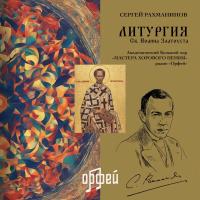 Виниловая пластинка Сергей Васильевич Рахманинов - Литургия Св. Иоанна Златоуста (Black Vinyl LP)