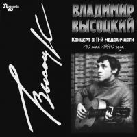 Виниловая пластинка ВЫСОЦКИЙ ВЛАДИМИР - Концерт В 11-й Медсанчасти (LP)
