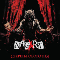 Виниловая пластинка Nagart - Секреты Оборотня (Black Vinyl LP)
