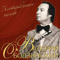 Виниловая пластинка Валерий Ободзинский - Неотправленное Письмо (Black Vinyl LP)