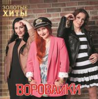 Виниловая пластинка Воровайки Золотые Хиты (Gold Vinyl LP)