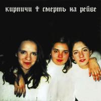Виниловая пластинка Кирпичи - Смерть на рейве (Random Colored Mix Vinyl LP)