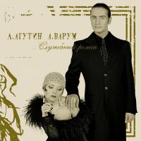 Виниловая пластинка Леонид Агутин Анжелика Варум - Служебный Роман (Gold Vinyl LP)