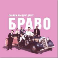 Виниловая пластинка Браво - Скажем Мы Друг Другу Браво! (180 Gram LP)