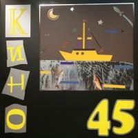 Виниловая пластинка КИНО 45