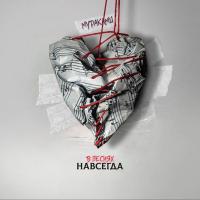 Виниловая пластинка Мураками - В песнях навсегда (Black Vinyl LP)