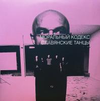 Виниловая пластинка Моральный кодекс - Славянские Танцы (Lim.Ed.,Pink Vinyl 2LP)