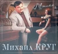 Виниловая пластинка Михаил Круг - Мышка (180 Gram Coloured Vinyl LP)