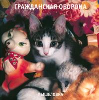 Виниловая пластинка Гражданская Оборона - Мышеловка (Black Vinyl LP)