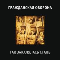 Виниловая пластинка Гражданская Оборона - Так Закалялась Сталь (180 Gram Black Vinyl LP)