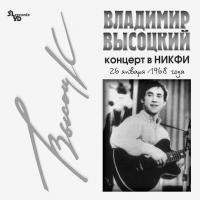 Виниловая пластинка Владимир Высоцкий — Концерт В НИКФИ LP