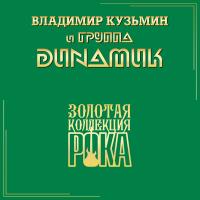 Виниловая пластинка Динамик - Лучшие Песни (Золотая Коллекция Рока) (Black Vinyl LP)