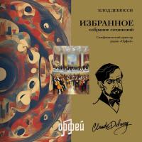 Виниловая пластинка Клод Дебюсси - Избранное (Black Vinyl LP)