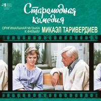 Виниловая пластинка Таривердиев Микаэл Старомодная Комедия (Black Vinyl LP)