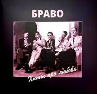 Виниловая пластинка Браво - Хиты Про Любовь (Black Vinyl 2LP)