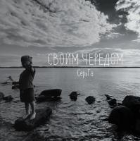 Виниловая пластинка СЕРЬГА - Своим Чередом (LP)