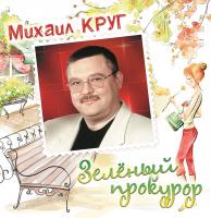Виниловая пластинка Круг Михаил Зелёный Прокурор (Crystal Green Vinyl LP)