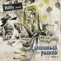 Виниловая пластинка Billy's Band — Блошиный Рынок ч.2 (LP)