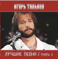 Виниловая пластинка Игорь Тальков - Лучшие Песни ч.2 (Black Vinyl LP)