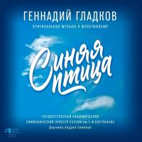 Виниловая пластинка СКАЗКИ Синяя тица (Гладков Г.) (Black Vinyl LP,Limited)