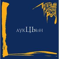 Виниловая пластинка АукцЫон - Легенды Русского Рока (Coloured Vinyl 2LP)