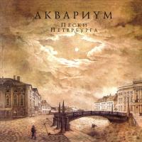 Виниловая пластинка Аквариум — Пески Петербурга LP