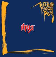 Виниловая пластинка Ария - Легенды русского рока (180 Gram Coloured Vinyl 2LP)