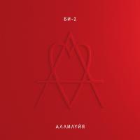 Виниловая пластинка БИ-2 - Аллилуйя (Black Vinyl 2LP)
