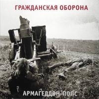 Виниловая пластинка Гражданская Оборона — Армагеддон-Попс (LP)