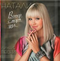 Виниловая пластинка Натали - Ветер С Моря Дул - Сборник Лучших Песен (Black Vinyl LP)